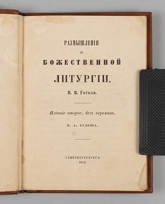 Гоголь Н.В. Размышления о божественной литургии. СПб., 1859. Гоголь Н.В. Размышления о 