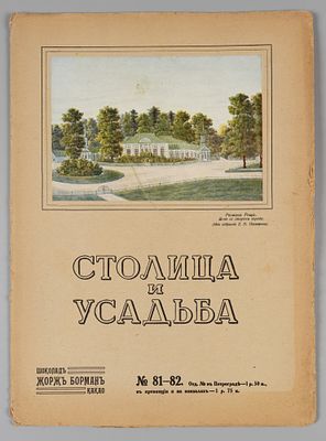 Столица и усадьба. № 81-82 за 1917 год. Май. Журнал красивой жизни. СПб.: Тип. Т-ва Р. Голике и 