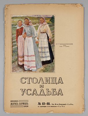 Столица и усадьба. № 83-88 за 1917 год. Август. Журнал красивой жизни. СПб.: Тип. Т-ва Р. 