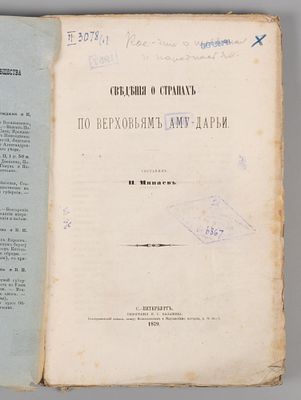 Минаев И. Сведения о странах по Верховьям Аму-Дарьи (по 1878 год). ИРГО. СПб., 1879. Минаев И. 