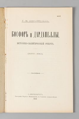 Шульц Г.К. Босфор и Дарданеллы. СПб., 1913. Шульц Г.К. Босфор и Дарданеллы. 