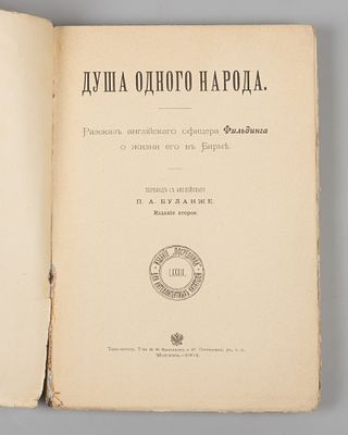 Филдинг-Холл Г. Душа одного народа. М., 1904. Филдинг-Холл Г. Душа одного народа. Рассказ 