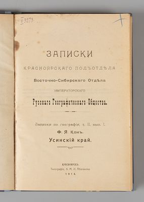 Кон Ф.Я. Усинский край. Красноярск, 1914. Кон Ф.Я. Усинский край. Записки Красноярского 