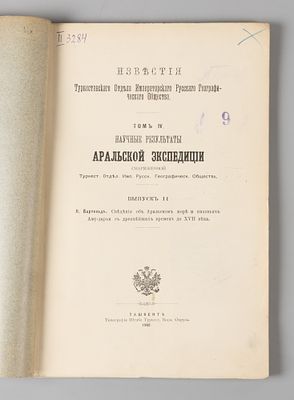 Бартольд В. Сведения об Аральском море и низовьях Амударьи с древнейших времен до XVII века. 