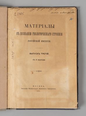 [Автограф] Материалы к познанию геологического строения Российской империи. Выпуск 3-й. М., 1911. 