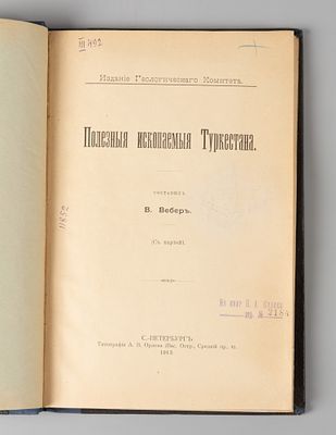 Вебер В. Полезные ископаемые Туркестана. СПб., 1913. Вебер В. Полезные ископаемые Туркестана. 