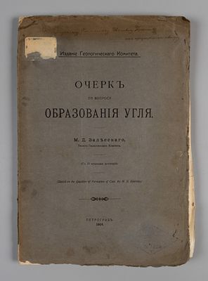[Автограф] Залеский М.Д. Очерк по вопросу образования угля. Пг., 1914. Залесский М.Д. Очерк по 