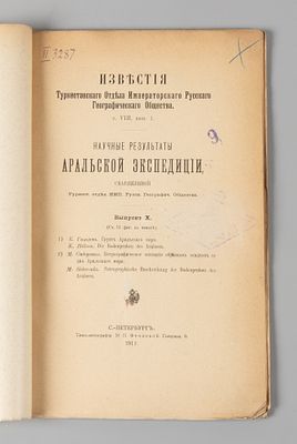 Гильзен К. Грунт Аральского моря. Выпуск 10. СПб., 1911. Гильзен К. Грунт Аральского Моря. 