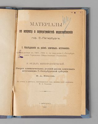 Власов В.А. Очерк климатических условий района ключевых источников С.-Петербургской губернии. 
