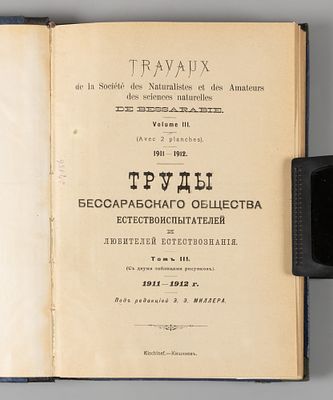 Труды Бессарабского ОЕиЛЕ. Том 3. Кишинев, 1912. Труды Бессарабского Общества 