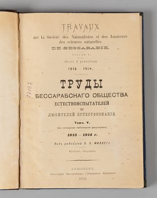 Труды Бессарабского ОЕиЛЕ. Том 5. Кишинев, 1914. Труды Бессарабского Общества 