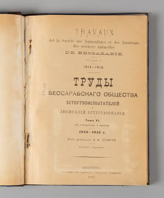 Труды Бессарабского ОЕиЛЕ. Том 6. Кишинев, 1917. Труды Бессарабского Общества 