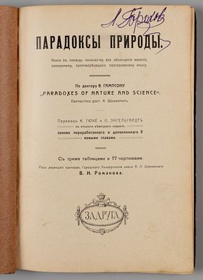 Шеффер К. Парадоксы природы. Книга в помощь юношеству для объяснения явлений, по-видимому 