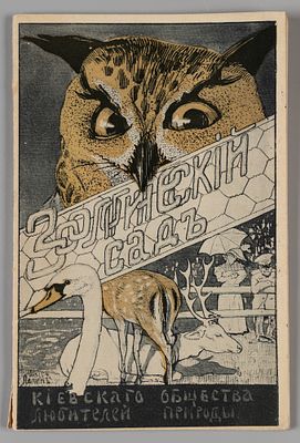 Шарлемань Э. Каталог Киевского зоологического сада. Обложка Петра Лапина. Киев, 1911. Шарлемань 