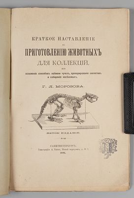 Морозов Г.Л. Краткое наставление к приготовлению животных для коллекций. СПб., 1894. Морозов 