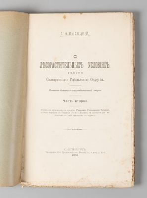 [Автограф] Высоцкий Г.Н. О лесорастительных условиях Самарского Округа. Часть вторая. СПб., 1909. 