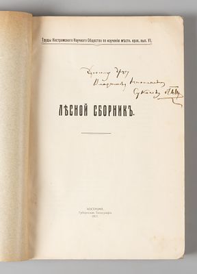 [Автограф Г. Морозова] Лесной сборник. Кострома, 1917. Лесной сборник. Труды Костром. Науч. 