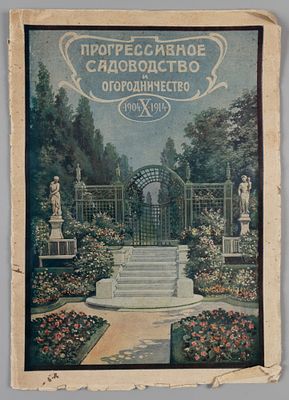 Прогрессивное садоводство и огородничество. № 19 за 1914 год. Еженедельный журнал практического 
