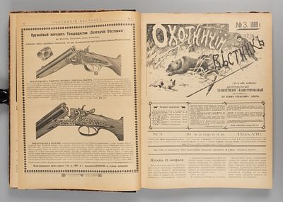 [30 выпусков охотничьих журналов начала XX в.] 1) Охотничий вестник. 2) Охотничье оружие и 