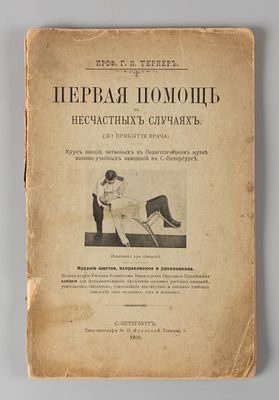 [Автограф] Турнер Г.И. Первая помощь в несчастных случаях и при внезапных заболеваниях. СПб., 1909.
