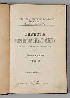 Известия физико-математического общества. Вторая серия. Том 6. №№ 1-4. Казань, 1896. Известия 