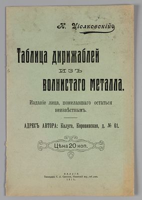 [Раннее] Циолковский К.Э. Таблица дирижаблей из волнистого металла. Калуга, 1915. Циолковский 