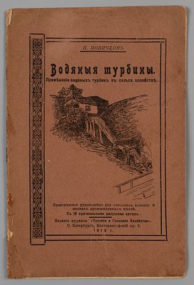 Новичков П. Водяные турбины. Применение водяных турбин в сельском хозяйстве. – СПб., 1912. Нович 