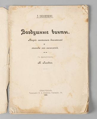 [Севастопольское издание] Джевецкий С.К. Воздушные винты. Севастополь, 1910. Джевецкий С.К. 