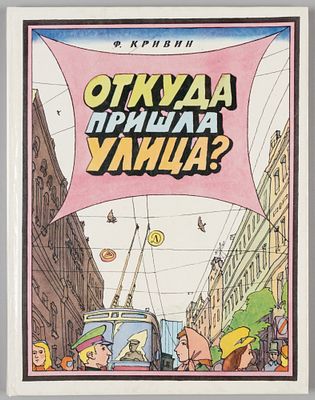 [Рисунки Ильи Кабакова] Кривин Ф.Д. Откуда пришла улица? Познавательные истории. М., 1980. Криви 