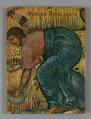 Брюсова В. Г. Фрески Ярославля XVII-начала XVIII века. М.: Искусство, 1969. - 147 с., ил. 