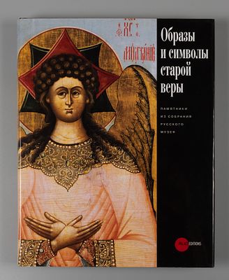 Образы и символы старой веры: памятники старообрядческой культуры из собрания Русского музея. Об 