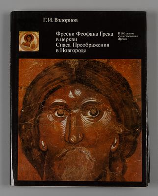 Вздорнов Г. Фрески Феофана Грека в церкви Спаса Преображения в Новгороде. М. Искусство. 1976 г. 