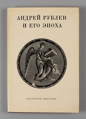Андрей Рублев и его эпоха. Сборник статей / под ред. М. Алпатова. М.: Искусство, 1971. 284, [5] 