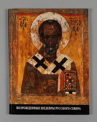 Возрожденные шедевры Русского Севера. Возрожденные шедевры Русского Севера : Исслед. и 