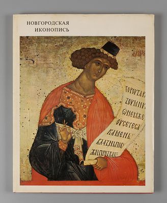 Лазарев В. Н. Новгородская иконопись. М.: Искусство, 1981. 200 с., ил. 32&times;24,6 см. В 