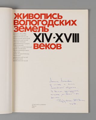 Живопись вологодских земель XIV-XVIII веков: каталог выставки. М.: Советский художник, 1976. 80 