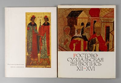 Составной лот. Ростово-Суздальская живопись XII-XVI веков и Ростово-суздальская школа живописи. 