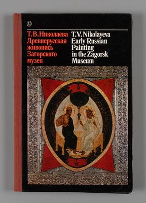 Древнерусская живопись Загорского музея / Т. В. Николаева. М.: Искусство, 1977. 204 с., илл. 17 