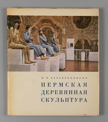Пермская деревянная скульптура / Н. Н. Серебренников. Пермь: Пермское книжное издательство 