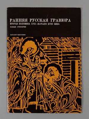 Ранняя русская гравюра. Вторая половина XVII - начало XVIII века. Новые открытия. Каталог выставки.