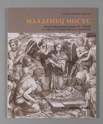 Младенец Иисус Западноевропейская гравюра XV-XVIII вв. из собрания Государственного Эрмитажа. 
