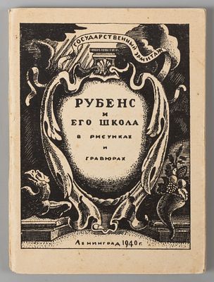 Рубенс и его школа в рисунках и гравюрах. Выставка к 300-летию со дня смерти мастера 1640–1940. 