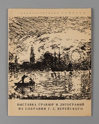 Выставка гравюр и литографий из собрания Г. С. Верейского в Государственном Эрмитаже. Каталог 
