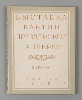 Выставка картин Дрезденской галереи. Каталог. М.: 1955. 70 с., илл. вне пагинации. Мягкая 