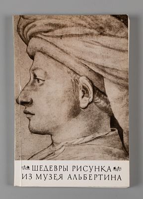 Шедевры рисунка из музея Альбертина. – М.: Советский художник, 1973. – 234, [1] с., илл. 