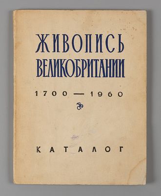Живопись Великобритании 1700 – 1960. Каталог выставки. Москва, 1960. Мягкий переплет, средний 
