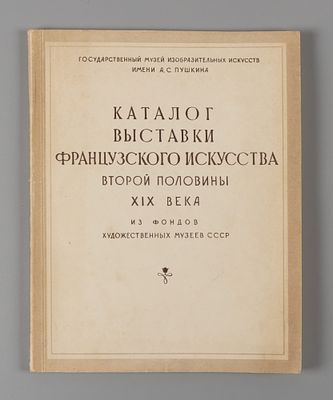 Каталог выставки французского искусства второй половины XIX века: из фондов художественных 