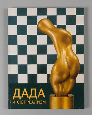 Дада и сюрреализм. Каталог выставки. 2004. Дада и сюрреализм. [Каталог выставки]. СПб.: 