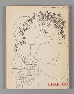 Пикассо / Н. А. Дмитриева. М.: Наука, 1971. 126, 109, [2] с., ил. 21,7х16 см. В издательской 
