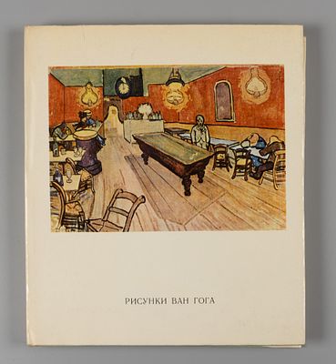 Петрочук О. К. Рисунки Винсента Ван Гога. М.: Искусство, 1974. 188 с., ил. 28х24,3 см. В 